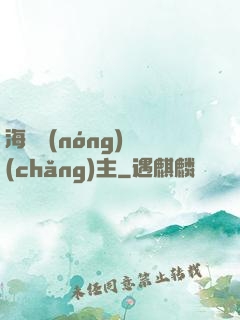 海島農(nóng)場(chǎng)主