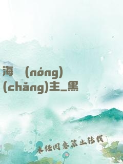 海島農(nóng)場(chǎng)主