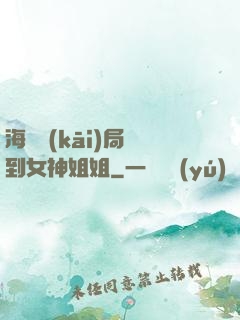 海島開(kāi)局簽到女神姐姐