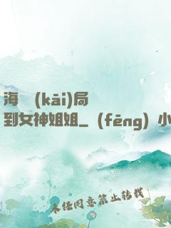 海島開(kāi)局簽到女神姐姐
