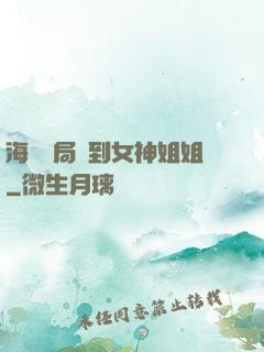 海島開局簽到女神姐姐