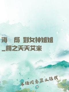 海島開局簽到女神姐姐