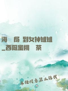 海島開局簽到女神姐姐