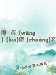 海峽兩岸網(wǎng)絡(luò)原創(chuàng)文學(xué)大賽入圍作品選（全十九冊）
