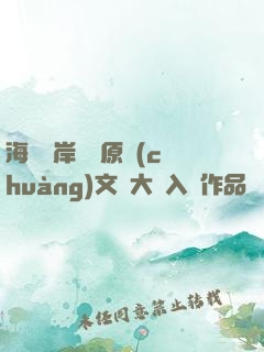 海峽兩岸網絡原創(chuàng)文學大賽入圍作品選（全十九冊）