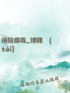 海拉病毒