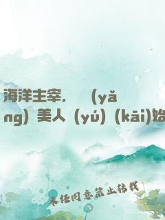 海洋主宰，從養(yǎng)條美人魚(yú)開(kāi)始