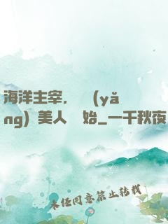 海洋主宰，從養(yǎng)條美人魚開始