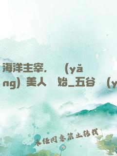 海洋主宰，從養(yǎng)條美人魚開始