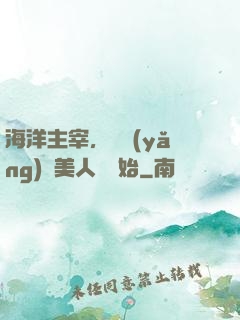 海洋主宰，從養(yǎng)條美人魚開始