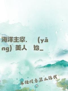 海洋主宰，從養(yǎng)條美人魚開始