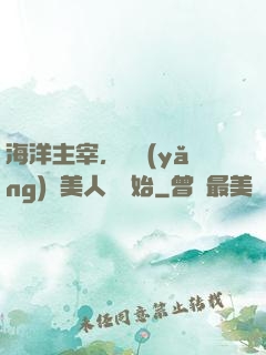 海洋主宰，從養(yǎng)條美人魚開始