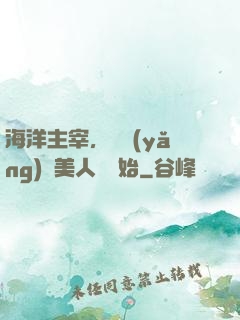 海洋主宰，從養(yǎng)條美人魚開始