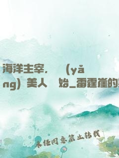 海洋主宰，從養(yǎng)條美人魚開始