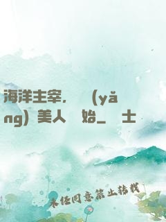 海洋主宰，從養(yǎng)條美人魚開始