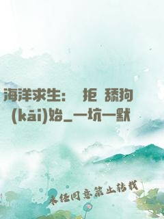 海洋求生：從拒絕舔狗開(kāi)始