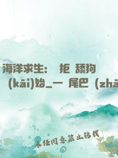 海洋求生：從拒絕舔狗開(kāi)始