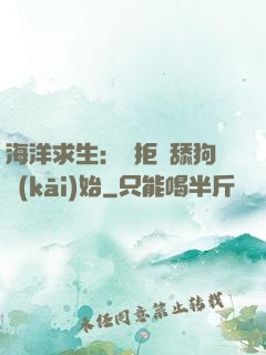 海洋求生：從拒絕舔狗開(kāi)始