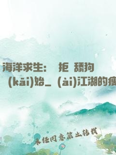 海洋求生：從拒絕舔狗開(kāi)始