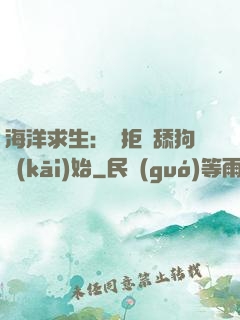 海洋求生：從拒絕舔狗開(kāi)始
