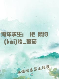 海洋求生：從拒絕舔狗開(kāi)始