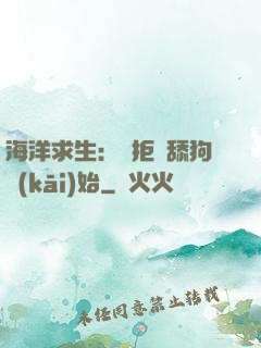 海洋求生：從拒絕舔狗開(kāi)始