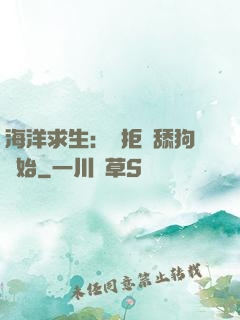 海洋求生：從拒絕舔狗開始