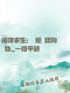 海洋求生：從拒絕舔狗開始