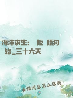 海洋求生：從拒絕舔狗開始