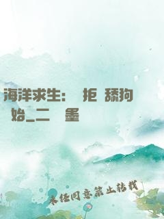 海洋求生：從拒絕舔狗開始