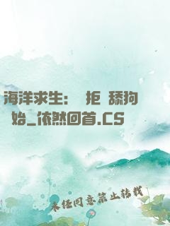 海洋求生：從拒絕舔狗開始