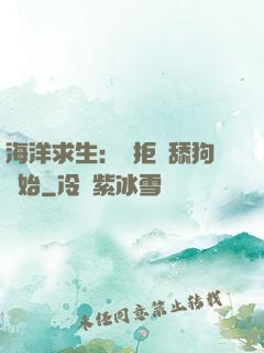海洋求生：從拒絕舔狗開始