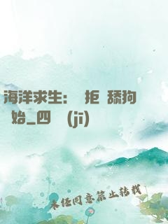 海洋求生：從拒絕舔狗開始