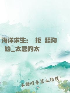 海洋求生：從拒絕舔狗開始