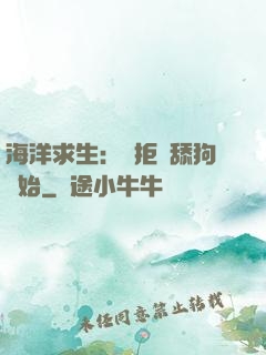 海洋求生：從拒絕舔狗開始