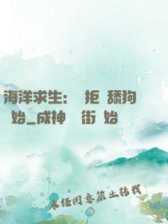 海洋求生：從拒絕舔狗開始