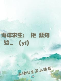 海洋求生：從拒絕舔狗開始