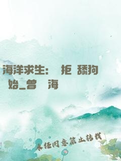 海洋求生：從拒絕舔狗開始