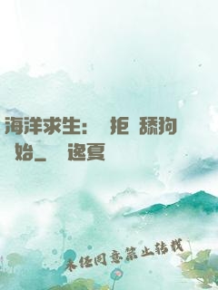 海洋求生：從拒絕舔狗開始