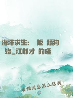 海洋求生：從拒絕舔狗開始