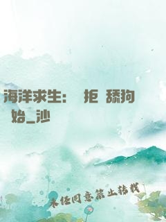 海洋求生：從拒絕舔狗開始