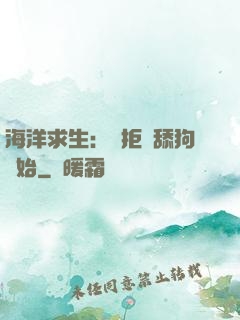 海洋求生：從拒絕舔狗開始
