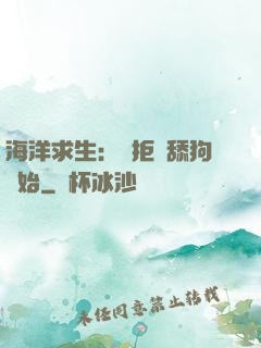 海洋求生：從拒絕舔狗開始