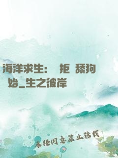 海洋求生：從拒絕舔狗開始