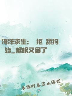 海洋求生：從拒絕舔狗開始