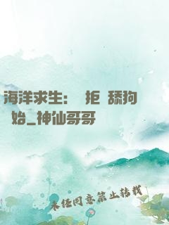 海洋求生：從拒絕舔狗開始