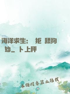 海洋求生：從拒絕舔狗開始