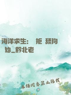 海洋求生：從拒絕舔狗開始