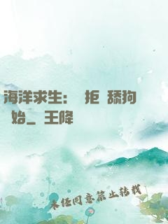 海洋求生：從拒絕舔狗開始