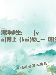 海洋求生：從鯨魚(yú)背上開(kāi)始